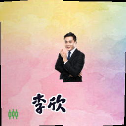 李欣