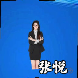 张悦